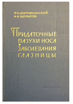 Добромыльский Ф.И. Придаточные пазухи носа и заболевания глазницы (2-е издание)