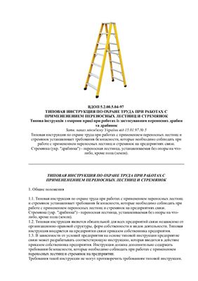 ВДОП 5.2.00.5.04-97 Типовая инструкция по охране труда при работах с применением переносных лестниц и стремянок