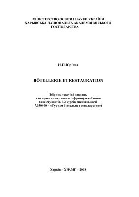 Юр’єва Н.П. Hôtellerie et restauration. Збірник текстів і завдань для практичних занять з французької мови