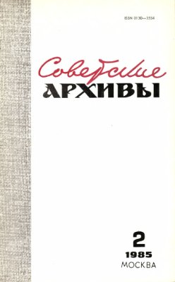 Советские архивы 1985 №02