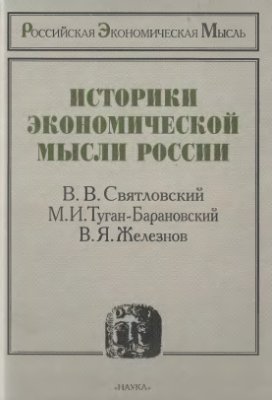 Покидченко М.Г. (ред.) Историки экономической мысли России