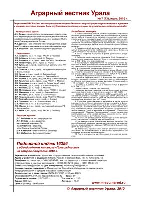 Аграрный вестник Урала 2010 №07 (73)
