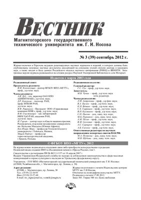 Вестник Магнитогорского государственного технического университета им. Г.И. Носова 2012 №03 (39)