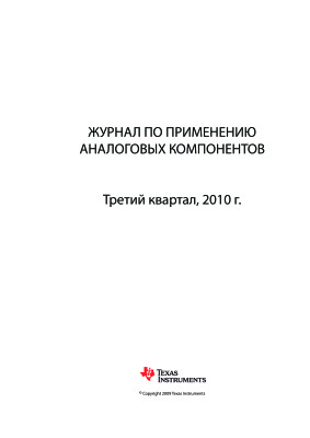 Журнал по применению аналоговых компонентов TI 2010 №03