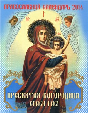 Православный календарь 2014. Пресвятая Богородица, спаси нас!
