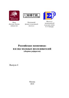 Российская экономика: взгляд молодых исследователей. Выпуск 4