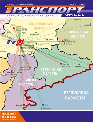 Транспорт Урала 2011 №03 (30)