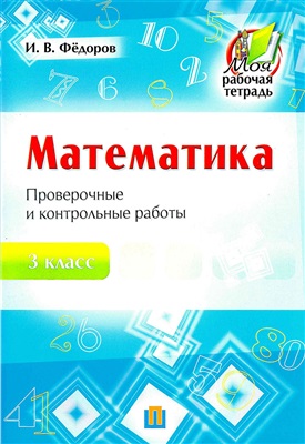 Федоров И.В. Математика. Проверочные и контрольные работы. 3 класс