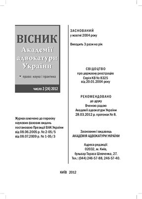 Вісник Академії адвокатури України 2012. число 24