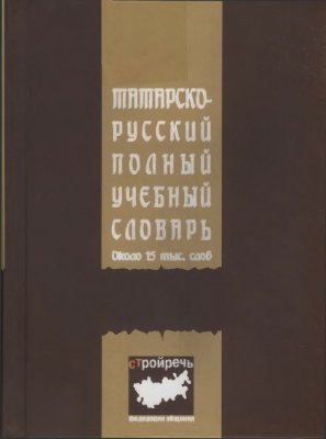 Сабиров Р.А. Татарско-русский полный учебный словарь