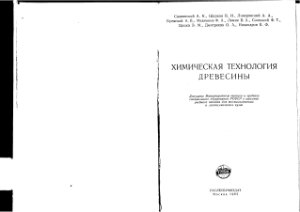 Славянский и др. Химическая технология древесины