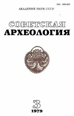 Советская археология 1979 №03