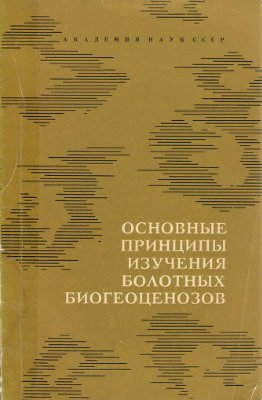 Пьявченко Н.И. (под ред.) Основные принципы изучения болотных биогеоценозов