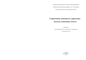 Абрамова М.И. (ред.) Современная экономика и управление: подходы, концепции, модели - I. 2014