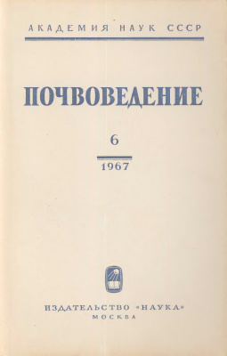 Почвоведение 1967 №06