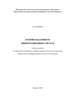 Ермаков А. А. Основы надежности информационных систем: учебное пособие