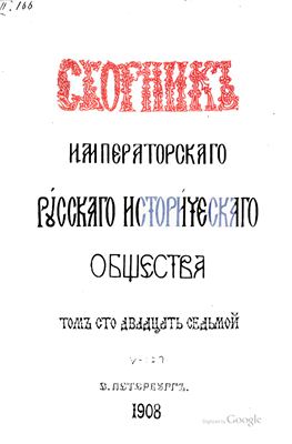 Сборник Императорского Русского Исторического Общества 1908 №127