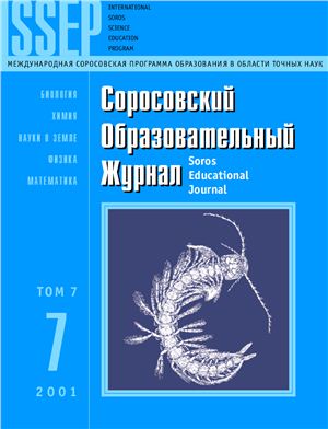 Соросовский образовательный журнал 2001 №07