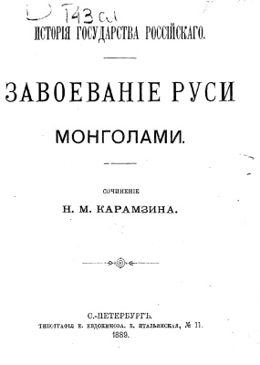Карамзин Н.М. Завоевание Руси монголами