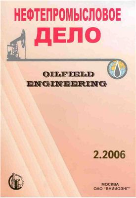 Нефтепромысловое дело 2006 №02 февраль