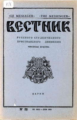 Вестник Русского студенческого христианского движения 1953 №03 (28)