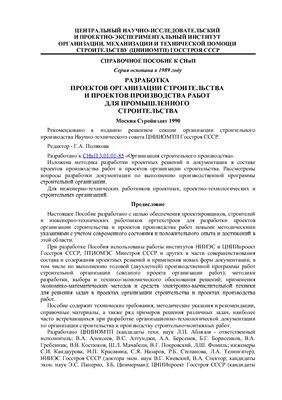 Справочное пособие к СНиП 3.01.01-85