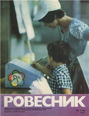 Ровесник 1986 №01