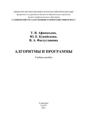 Афанасьева Т.В., Кувайскова Ю.Е., Фасхутдинова В.А. Алгоритмы и программы