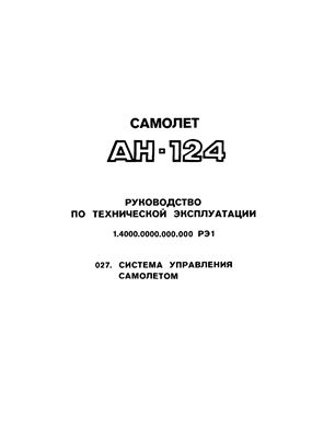 Самолет Ан-124-100. Руководство по технической эксплуатации (РЭ). Книга 01