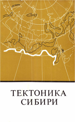 Лучицкий И.В. (отв. ред.) Тектоника Сибири том VIII Методологические проблемы тектоники и вопросы тектонического районирования