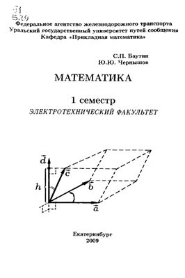 Баутин С.П., Чернышов Ю.Ю. Математика: 1 семестр: электротехнический факультет