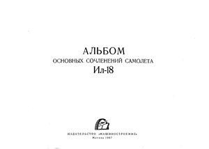 Бич М.М. (отв. ред.) Альбом основных сочленений самолета Ил-18