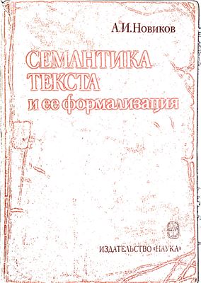 Новиков А.И. Семантика текста и ее формализация