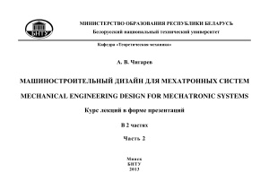 Чигарев А.В. Машиностроительный дизайн для мехатронных систем. Mechanical engineering design for mechatronic systems. Часть 2