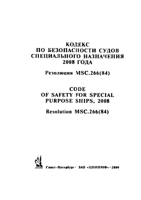 Кодекс по безопасности судов специального назначения 2008 года. Резолюция MSC.266(84). Code of safety for special purpose ships, 2008/ Resolution MSC.266(84)