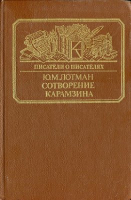 Лотман Ю.М. Сотворение Карамзина