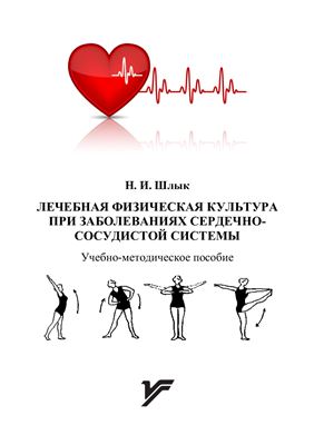 Шлык Н.И. Лечебная физическая культура при заболеваниях сердечно-сосудистой системы