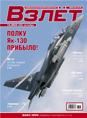 Взлет. Национальный аэрокосмический журнал 2009 №10