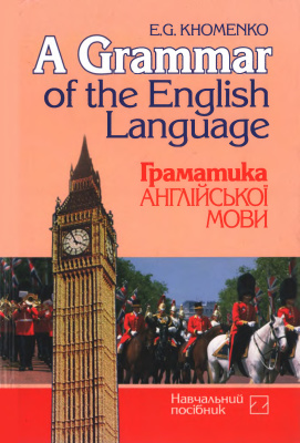 Khomenko E.G. A Grammar of the English Language