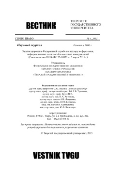 Вестник Тверского государственного университета. Серия Право 2015 №04