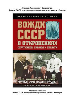 Богомолов А. Вожди СССР в откровениях соратников, охраны и обслуги