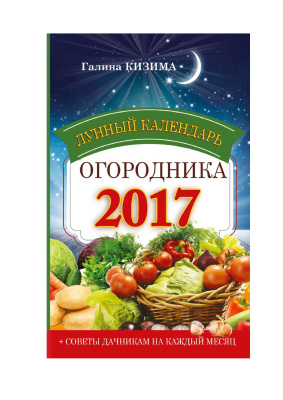 Кизима Галина. Лунный календарь огородника на 2017 год