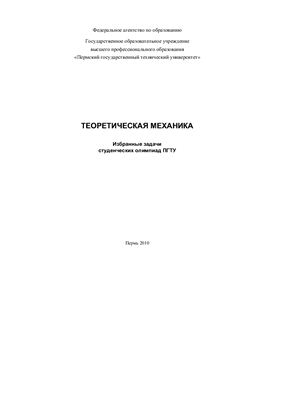 Воронович Н.А., Осипенко М.А. Теоретическая механика: избранные задачи студенческих олимпиад ПГТУ