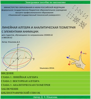 Ильязова Д.З. Линейная алгебра и аналитическая геометрия с элементами анимации