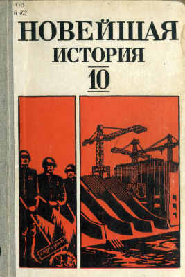Фураев В.К. (ред.) Новейшая история (1939-1981). 10 класс