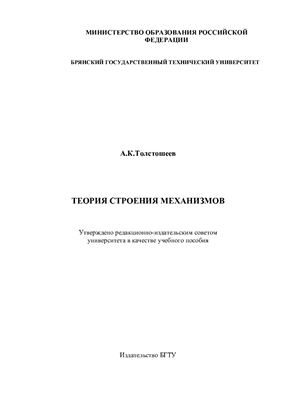Толстошеев А.К. Теория строения механизмов: Учеб. пособие