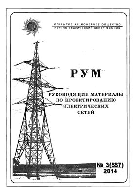 Руководящие материалы по проектированию электрических сетей (РУМ) 2014 №03