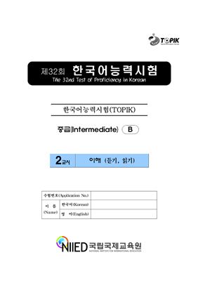 (S-TOPIK) 제32회 한국어능력시험 Средний сертификационный уровень. (3급~4급)