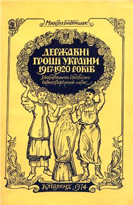 Гнатишак М. Державні гроші України 1917-1920 років