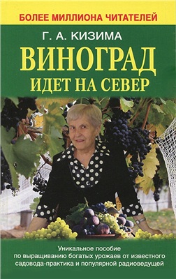 Кизима Г.А. Виноград идет на Север